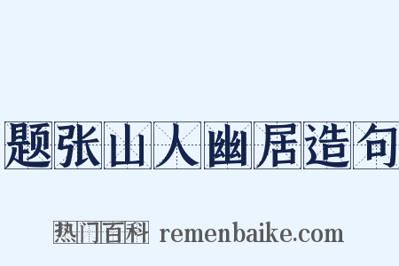 题张山人幽居造句是什么意思的图片
